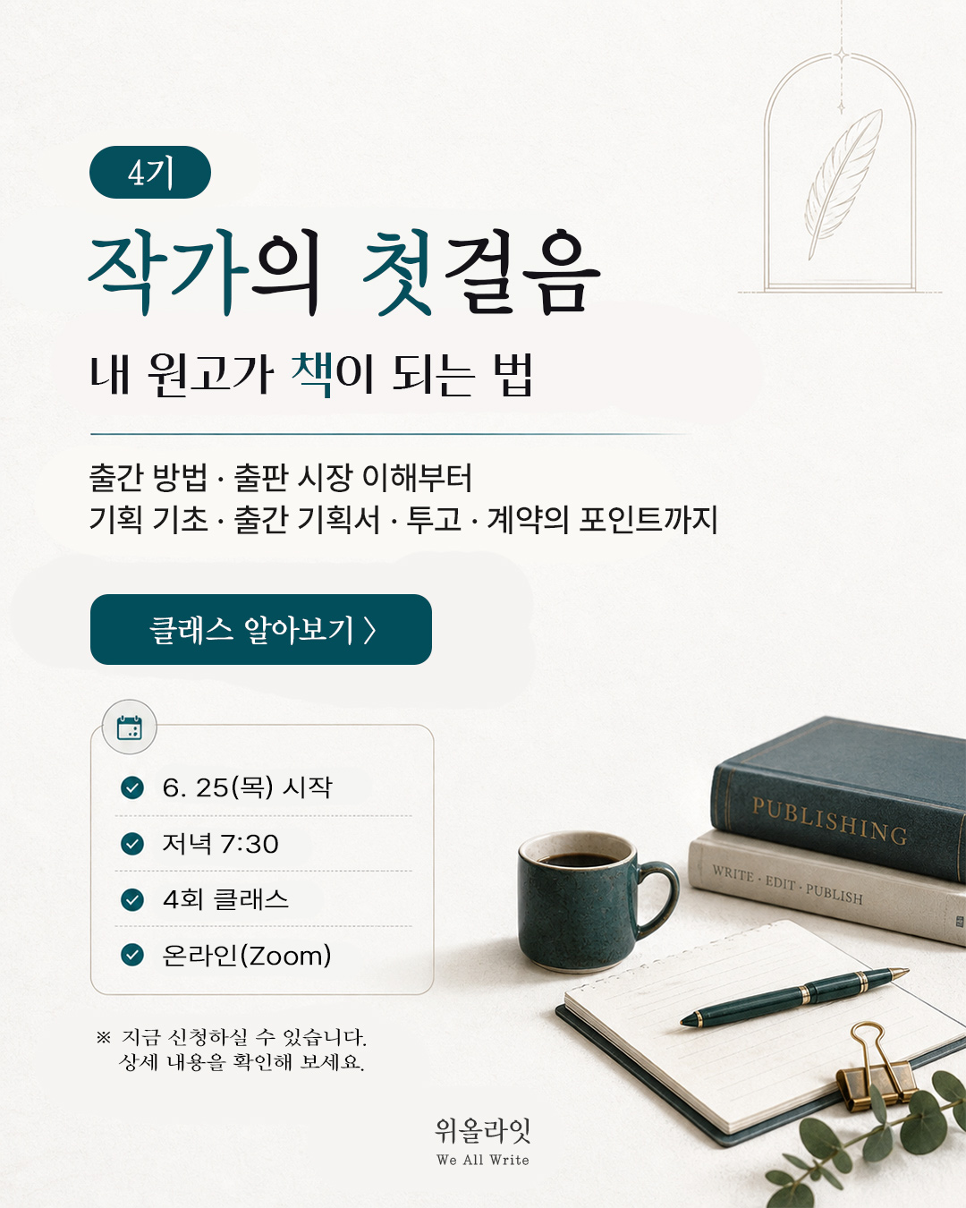초보 작가 책 출간 준비, <작가의 첫걸음: 내 원고가 책이 되는 법>  4기 