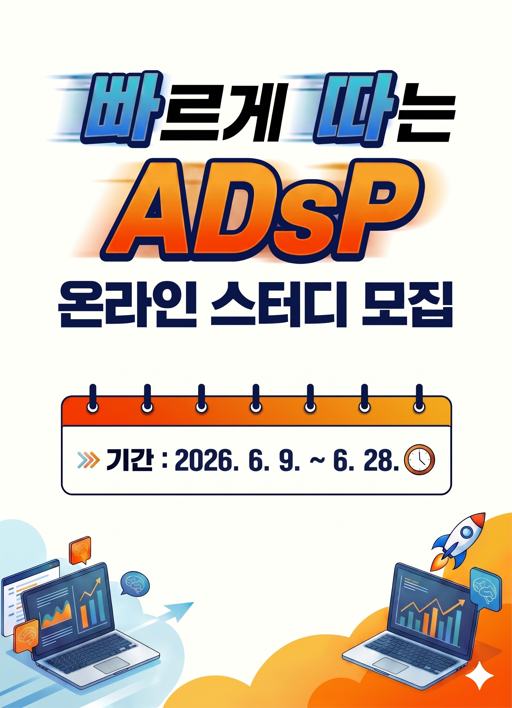 [골든래빗] ADsP 무료 온라인스터디 3기 6주 완성반 모집