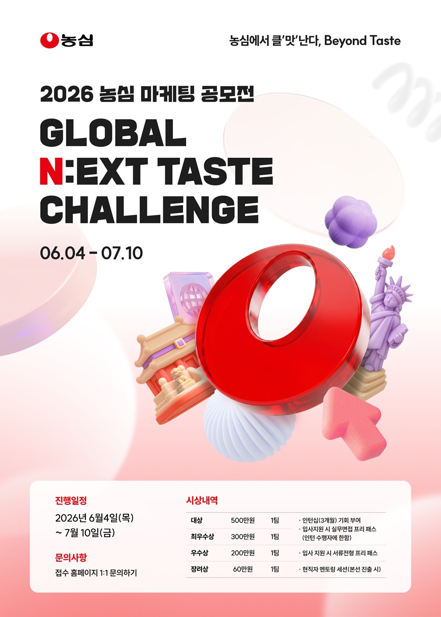 2026 농심 마케팅 공모전 Global N:EXT Taste Challenge