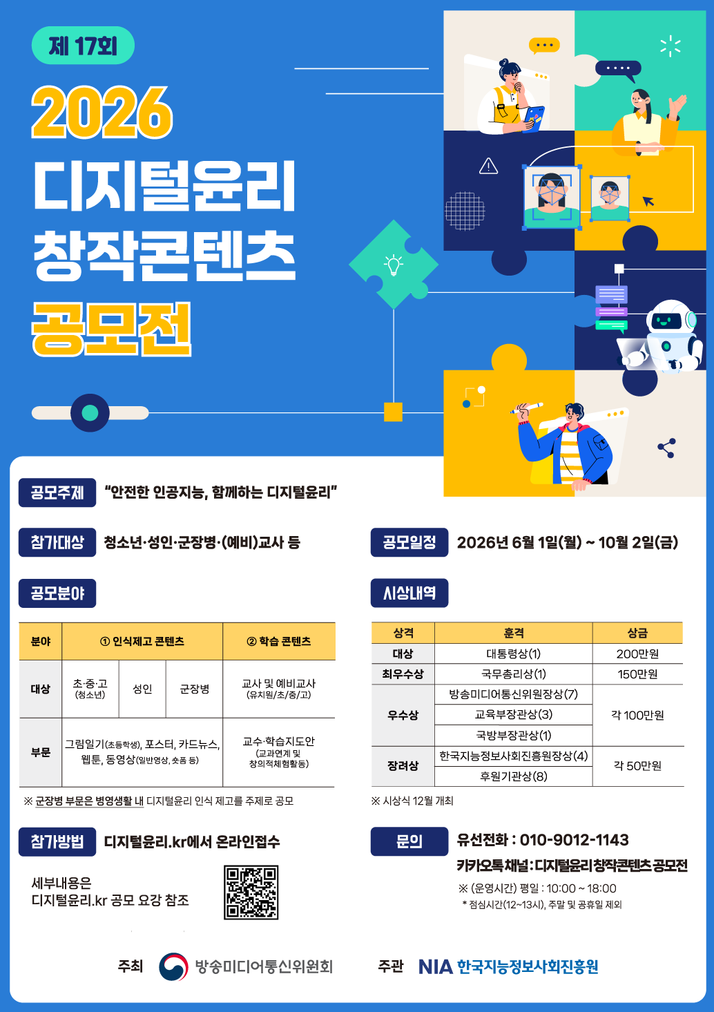 2026 디지털윤리 창작콘텐츠 공모전