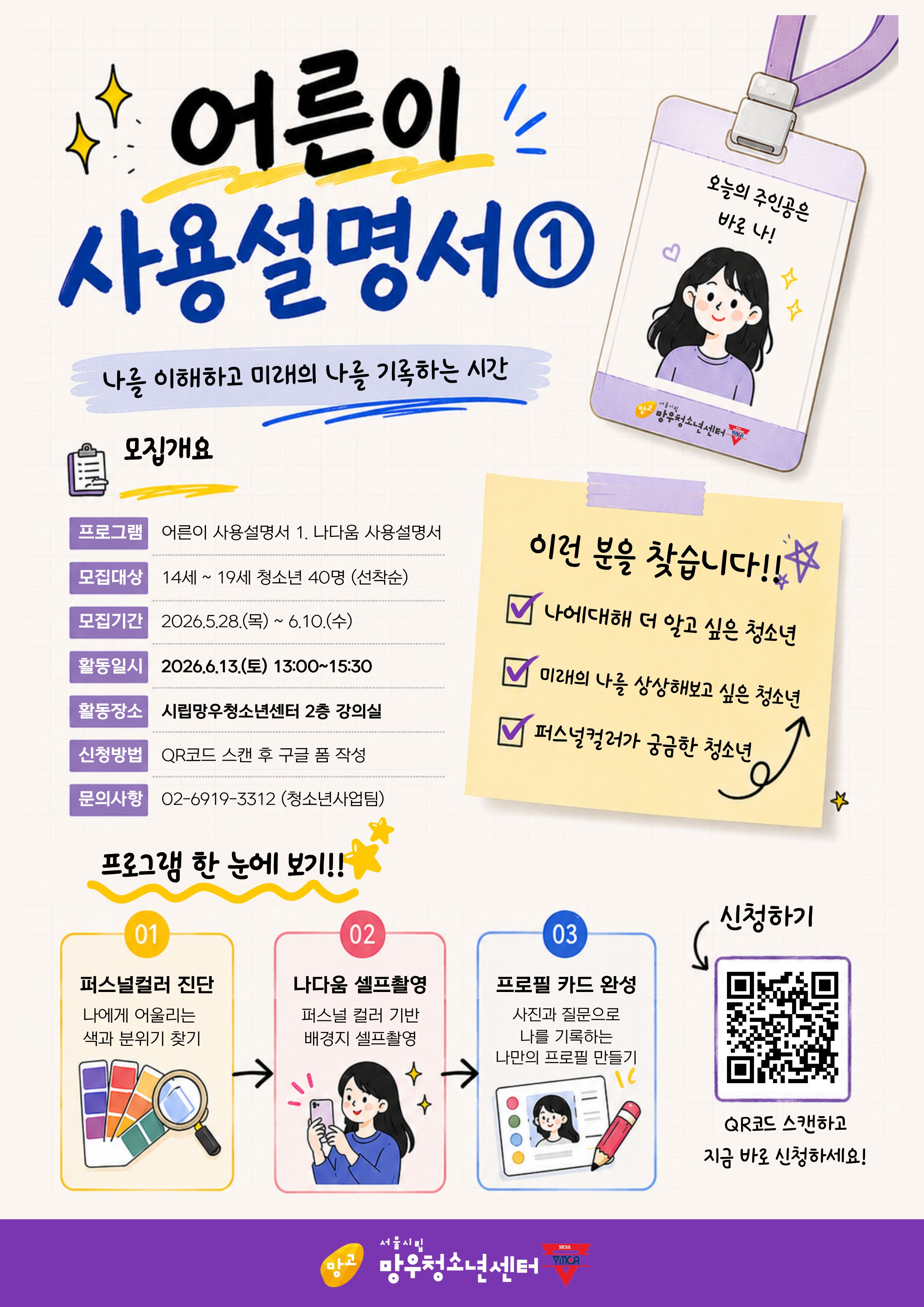 [시립망우청소년센터/무료교육] 어른이 사용설명서-나다움 사용설명서(퍼스널 컬러 진단)