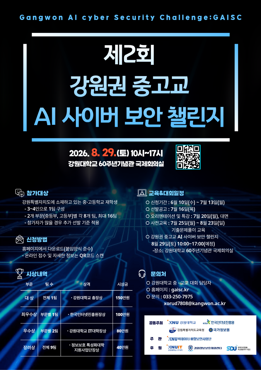 2026년 제 2회 강원권 중고교 AI 사이버 보안 챌린지(Gangwon AI cyber Security Challenge:GAISC)