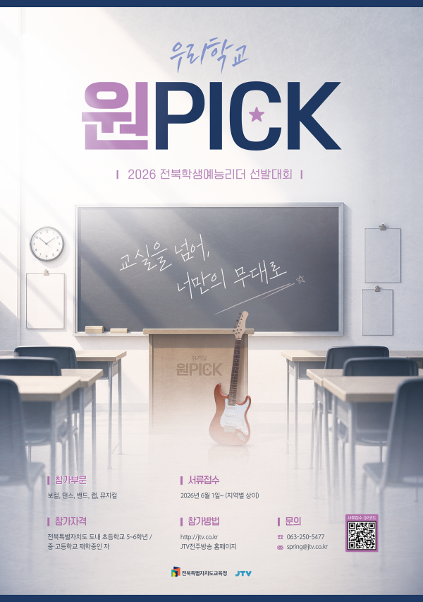 2026 전북학생예능리더선발대회 우리학교 원PICK!