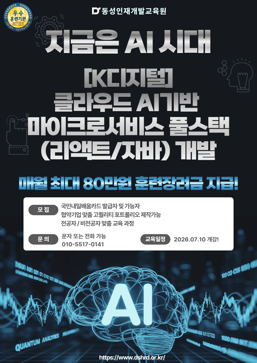 클라우드 AI기반 마이크로서비스 풀스택(리액트/자바)개발