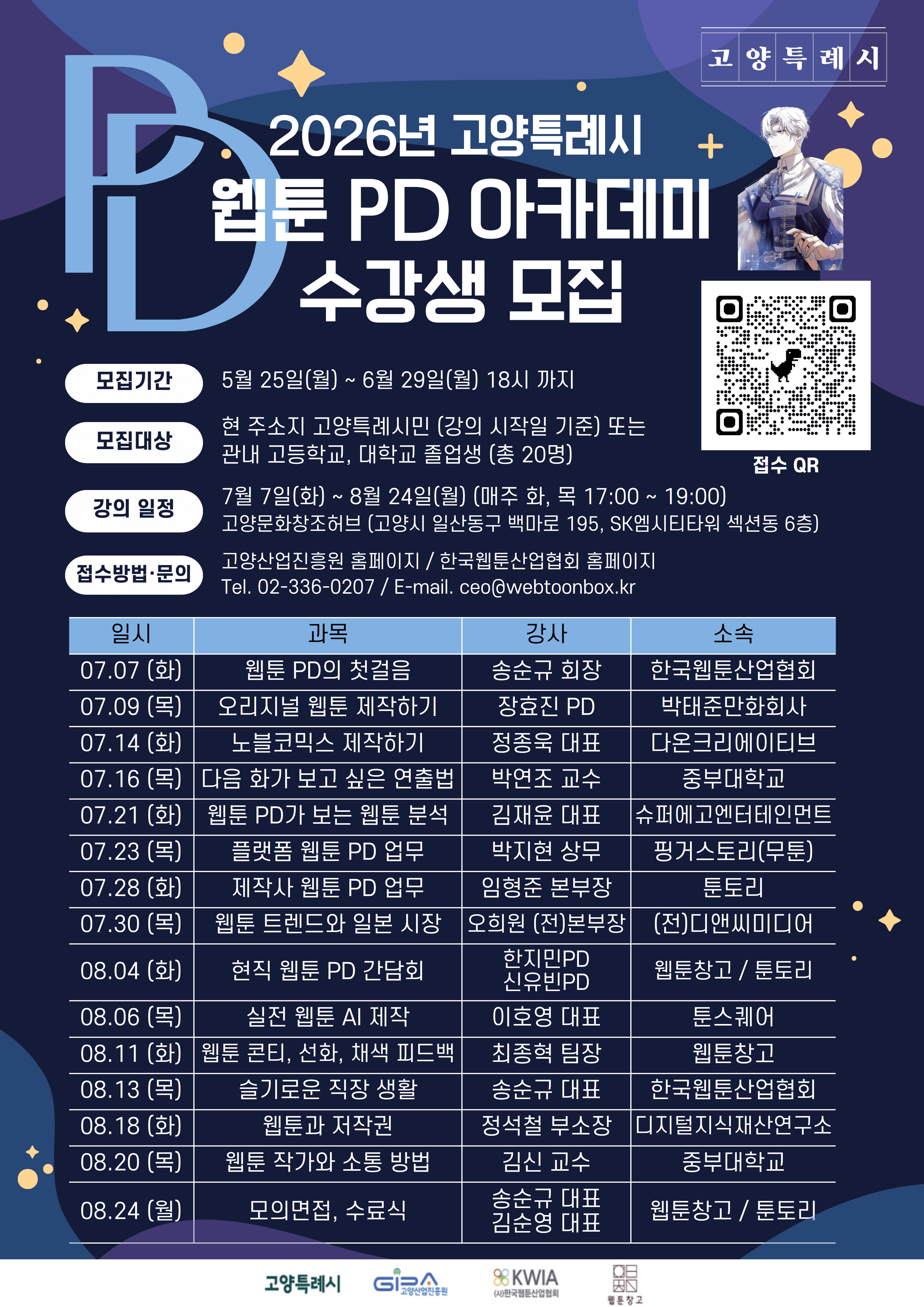 2026 고양특례시 웹툰 PD 아카데미 수강생 모집