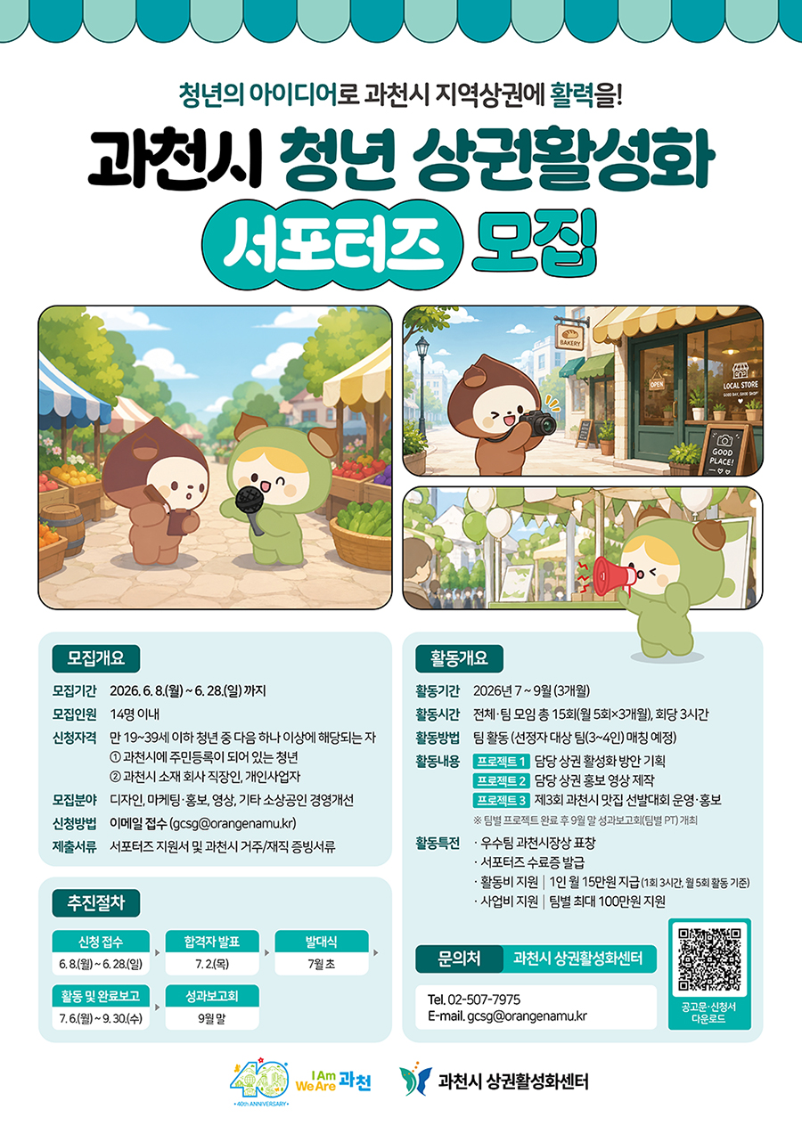 과천시 청년 상권활성화 서포터즈