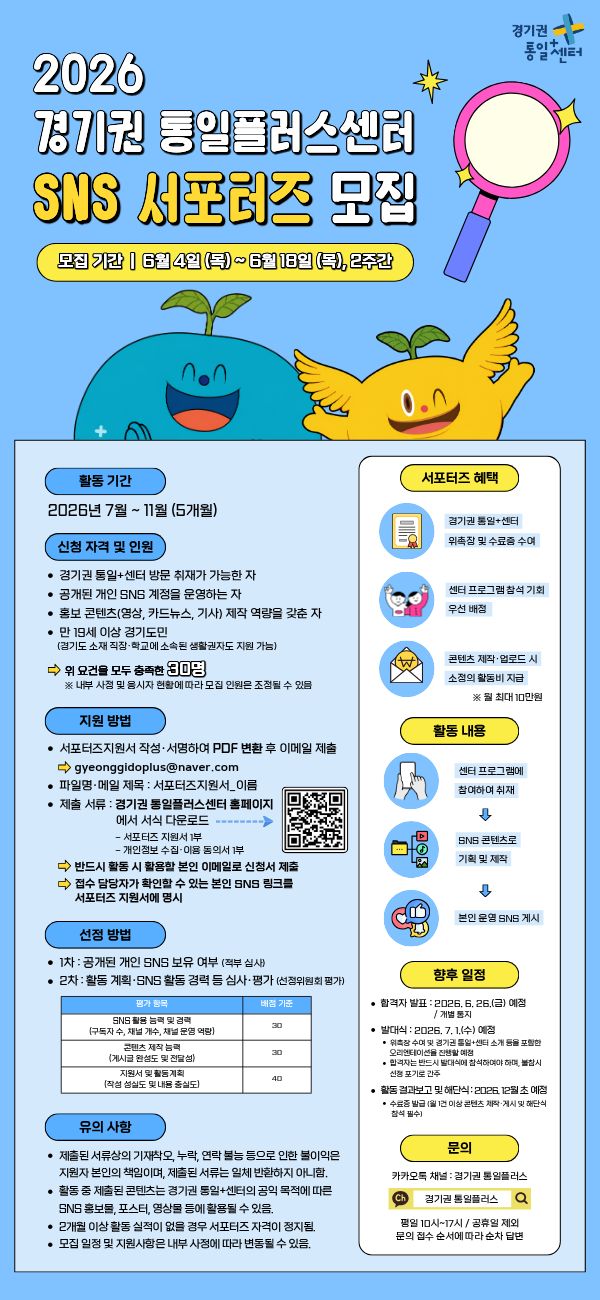 경기권 통일플러스센터 2026 SNS 서포터즈 모집