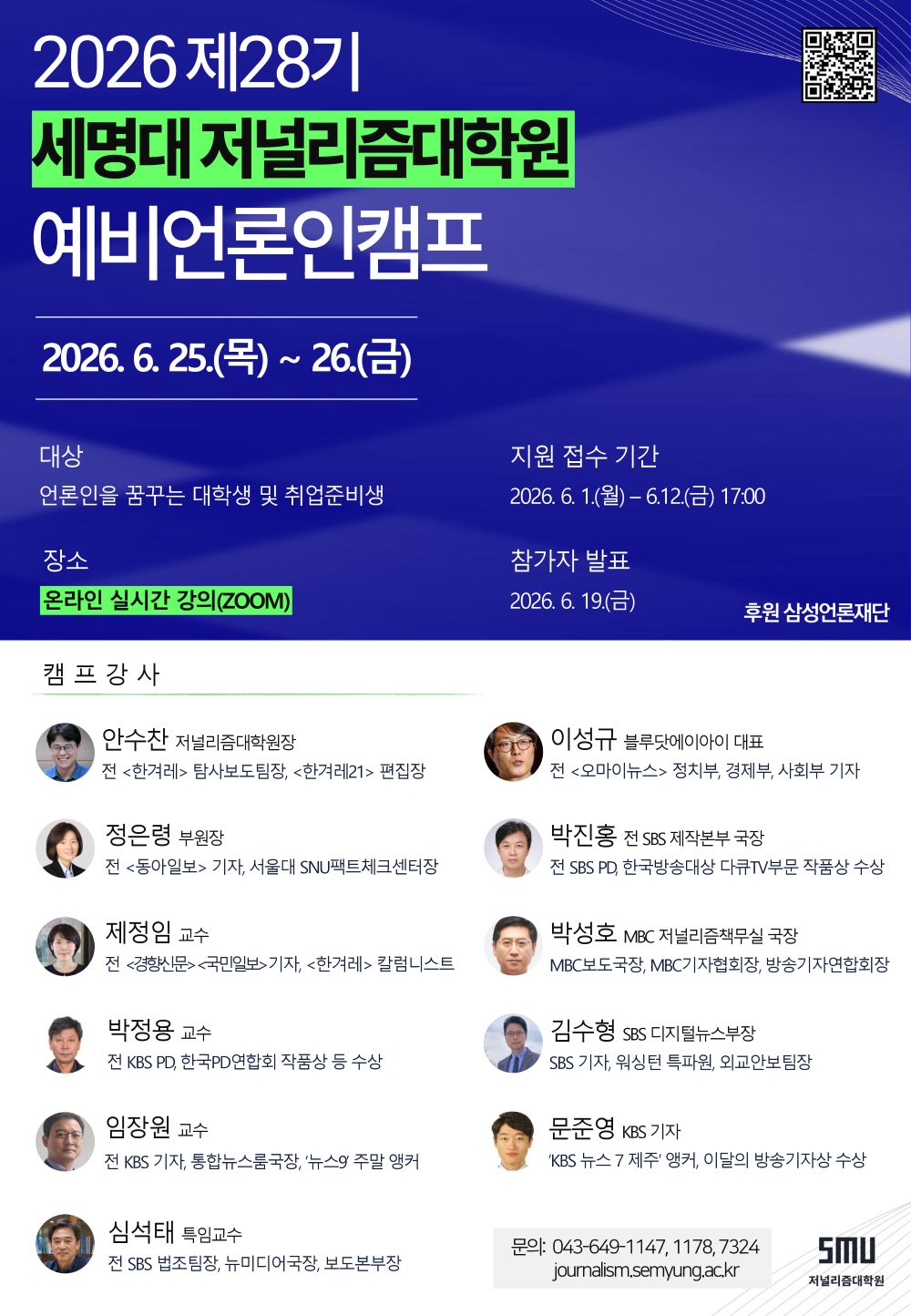 제28기 세명대 저널리즘대학원 예비언론인캠프 