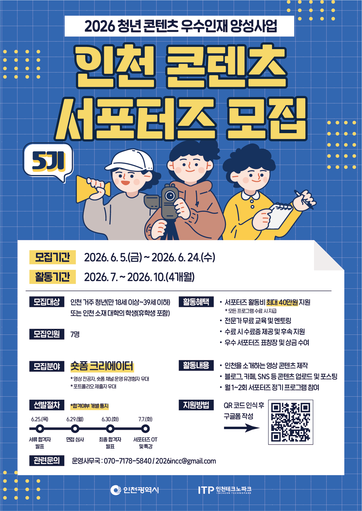 2026 청년 콘텐츠 우수인재 양성사업 인천 콘텐츠 서포터즈 5기 모집