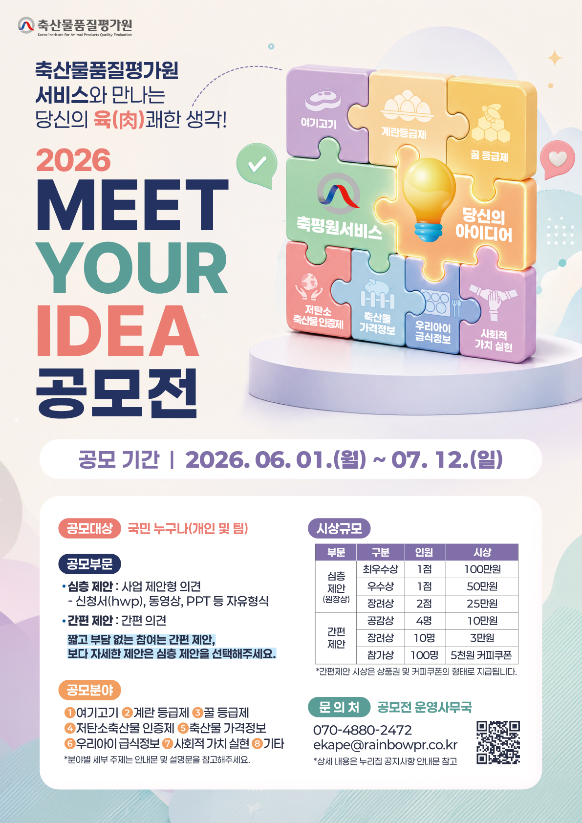 2026년 축산물품질평가원 서비스「MEET YOUR IDEA」공모전