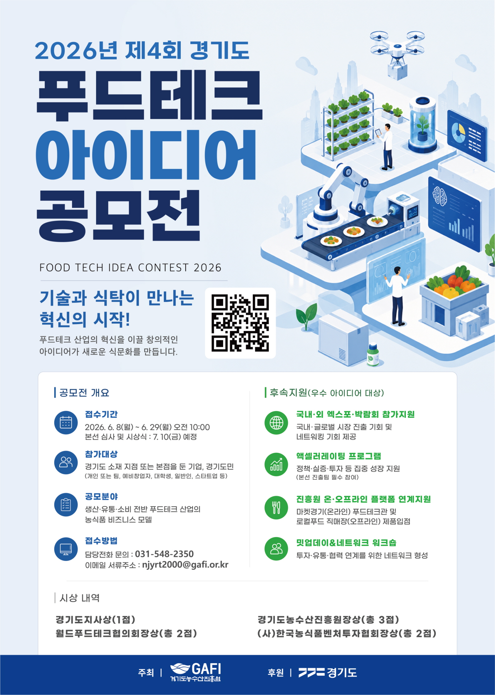 2026년 제4회 경기도 푸드테크 아이디어 공모전
