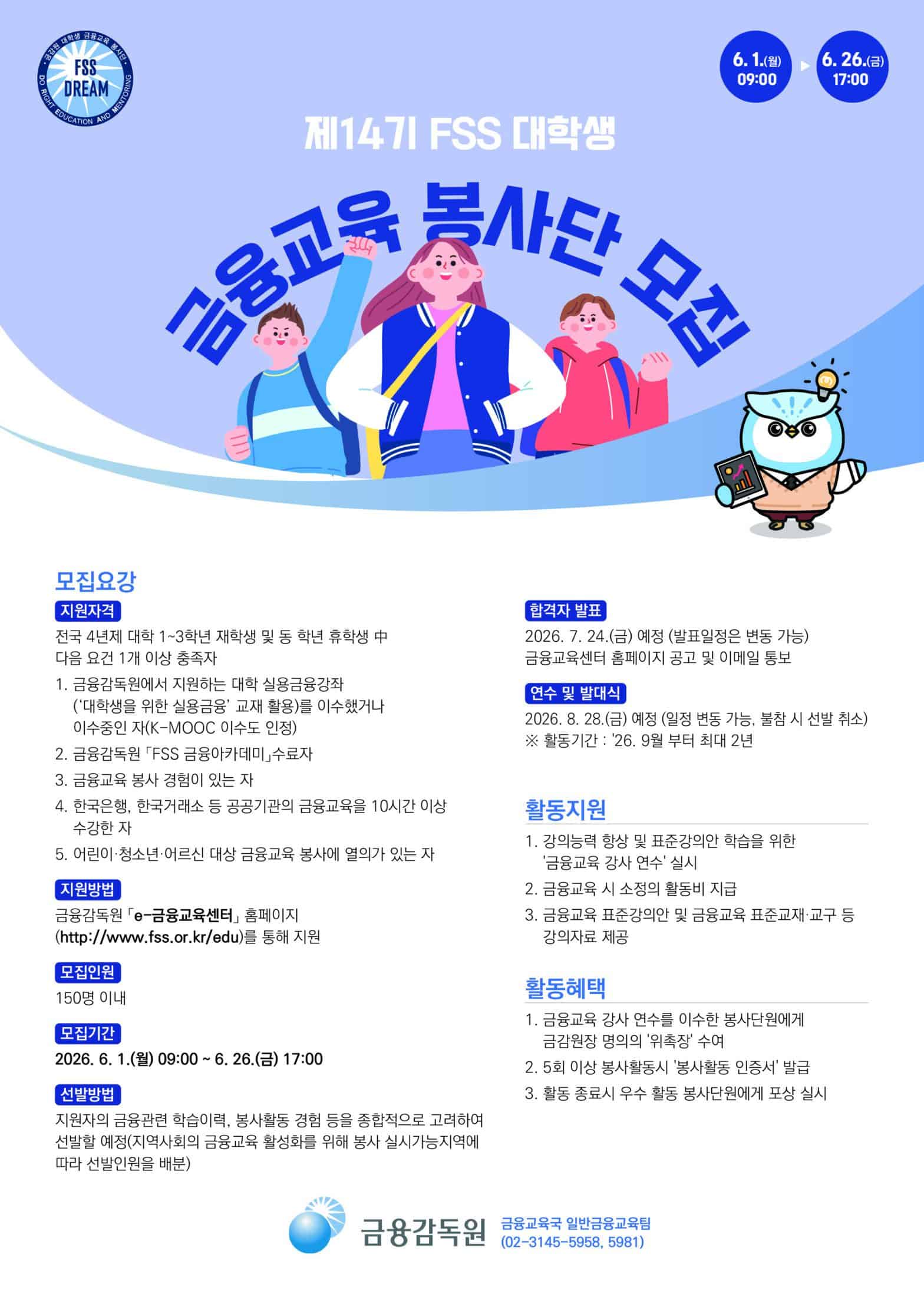 제14기 FSS 대학생 금융교육 봉사단 모집
