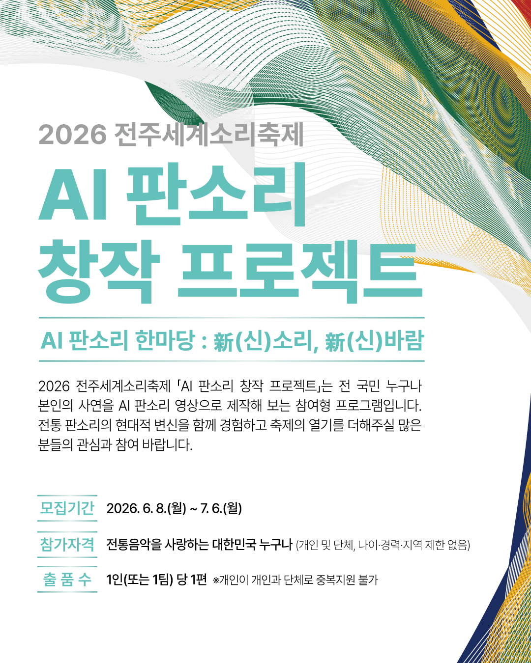 2026 전주세계소리축제 AI 판소리 창작 프로젝트 공모