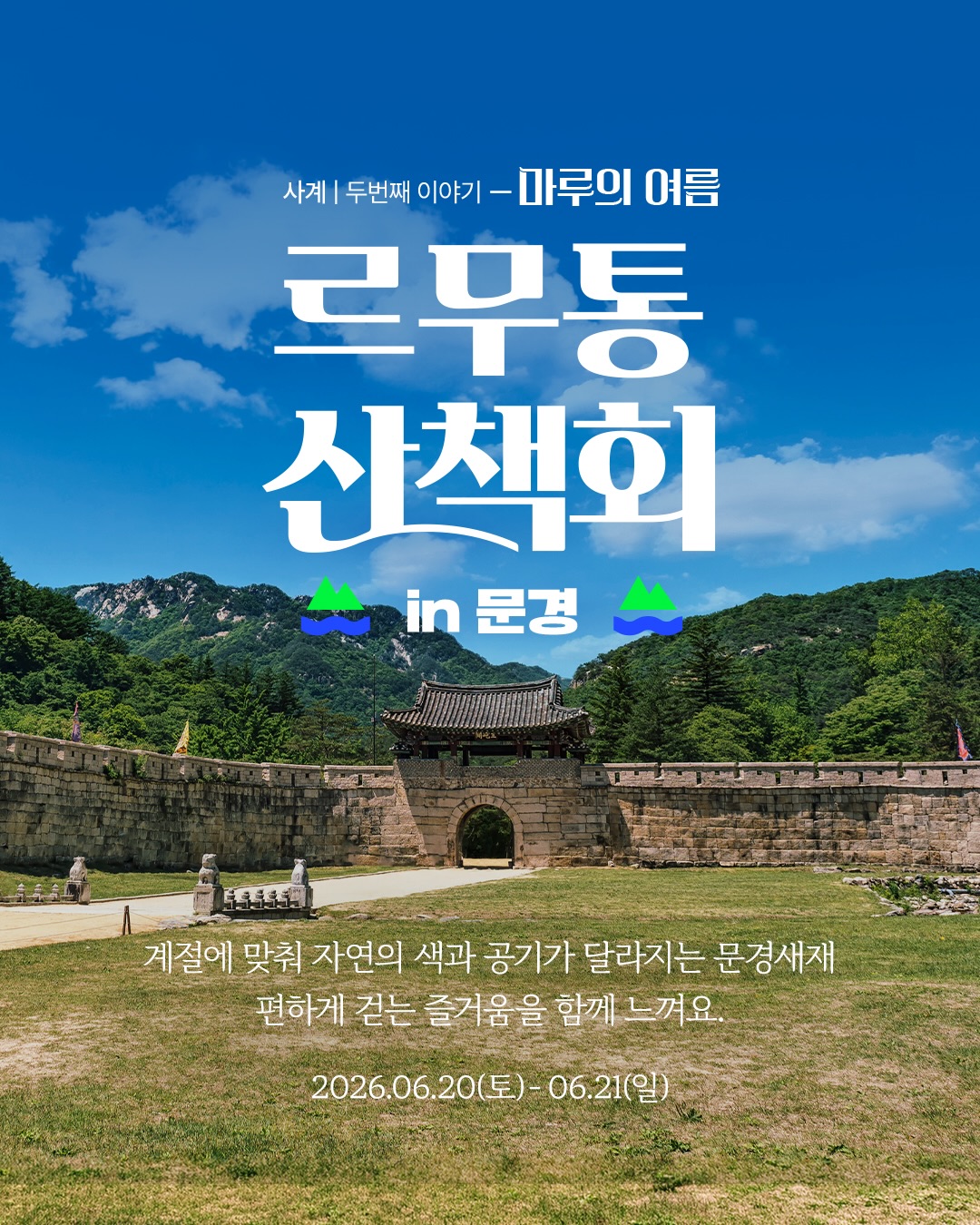 르무통 산책회 in 문경 마루의 여름