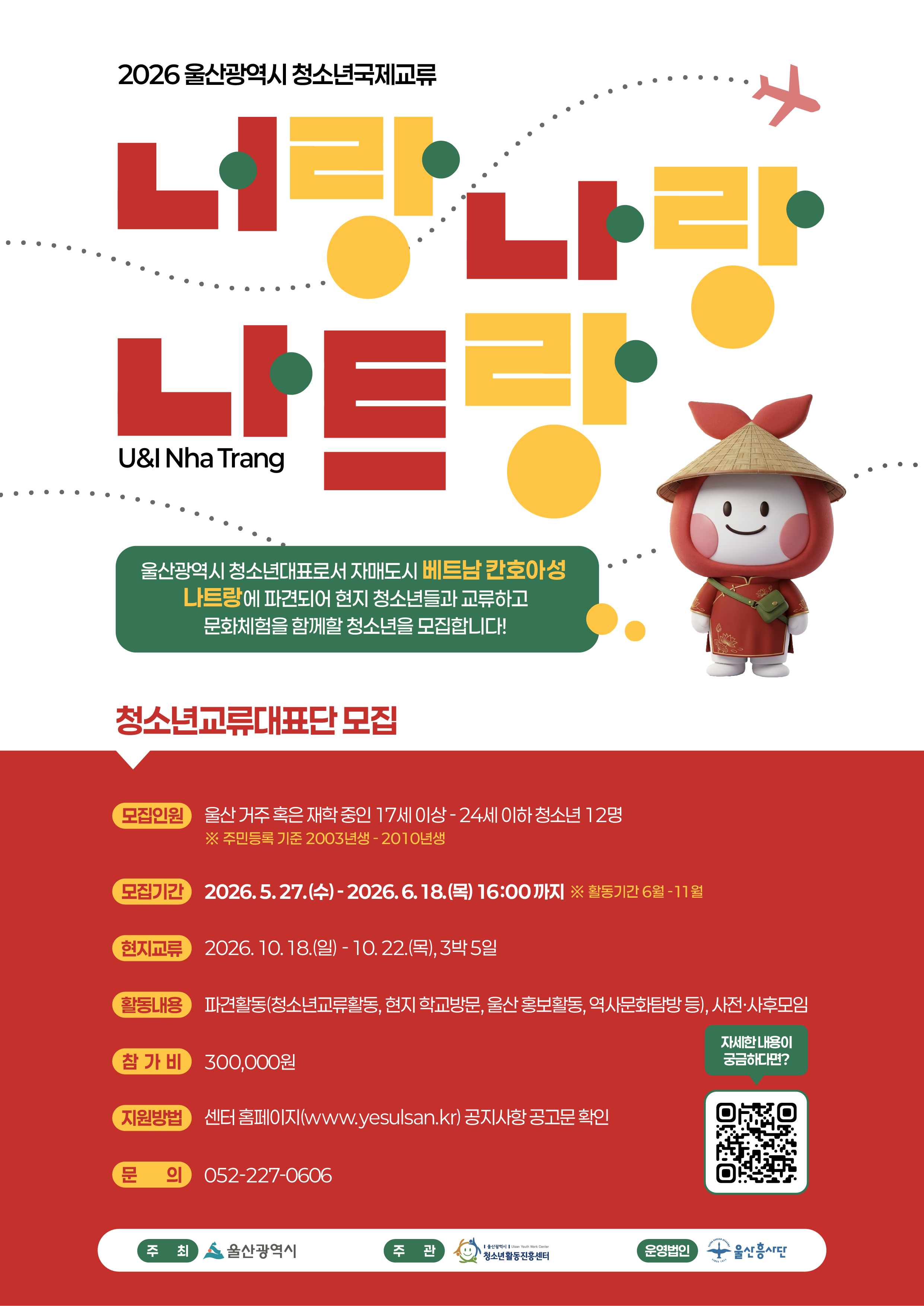 2026년 울산광역시 청소년국제교류 청소년교류대표단(베트남)