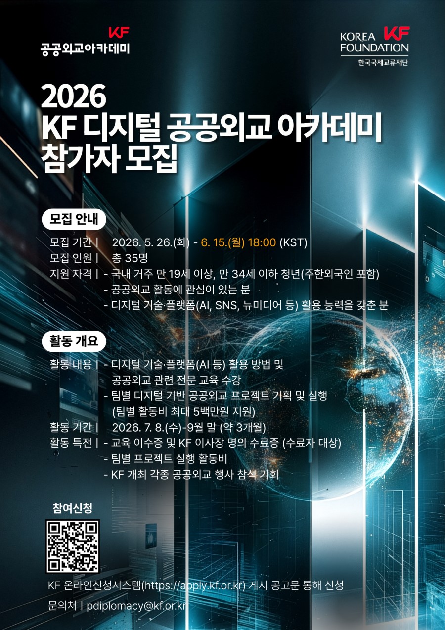 [추가모집] 2026 KF 디지털 공공외교 아카데미 참가자 모집