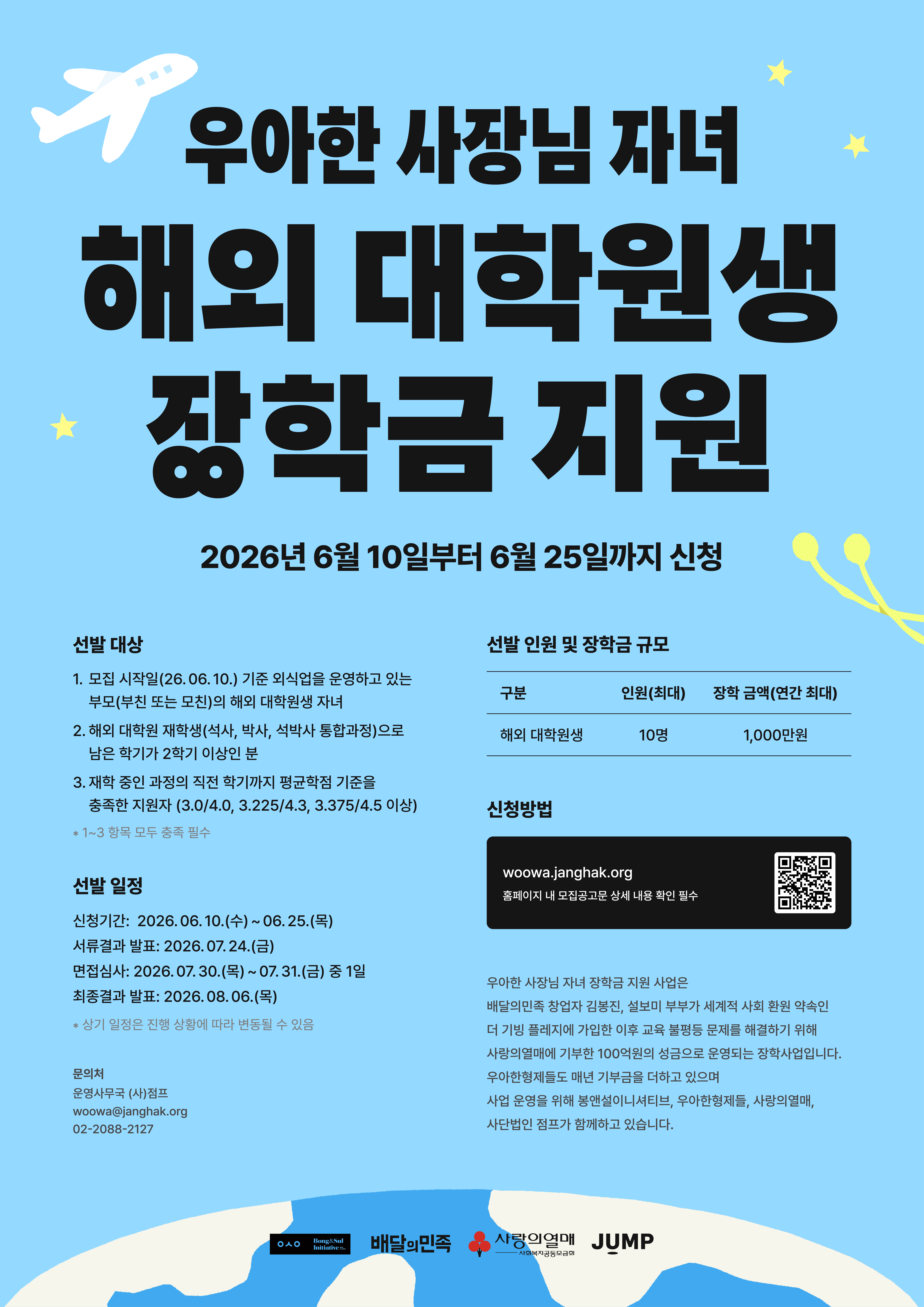 「2026년 우아한 사장님 자녀 해외 대학원생 장학금 지원」장학생 모집