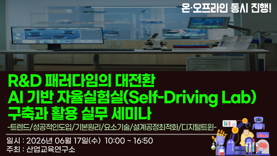 R&D 패러다임의 대전환- AI 기반 자율실험실(Self-Driving Lab) 구축과 활용 실무 세미나