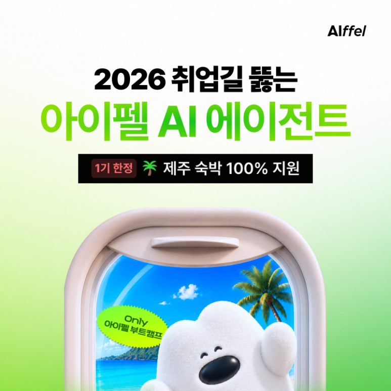 [모두의연구소 아이펠] 2026 취업 트렌드는 AI 활용 역량! 실전 AI 에이전트 트랙