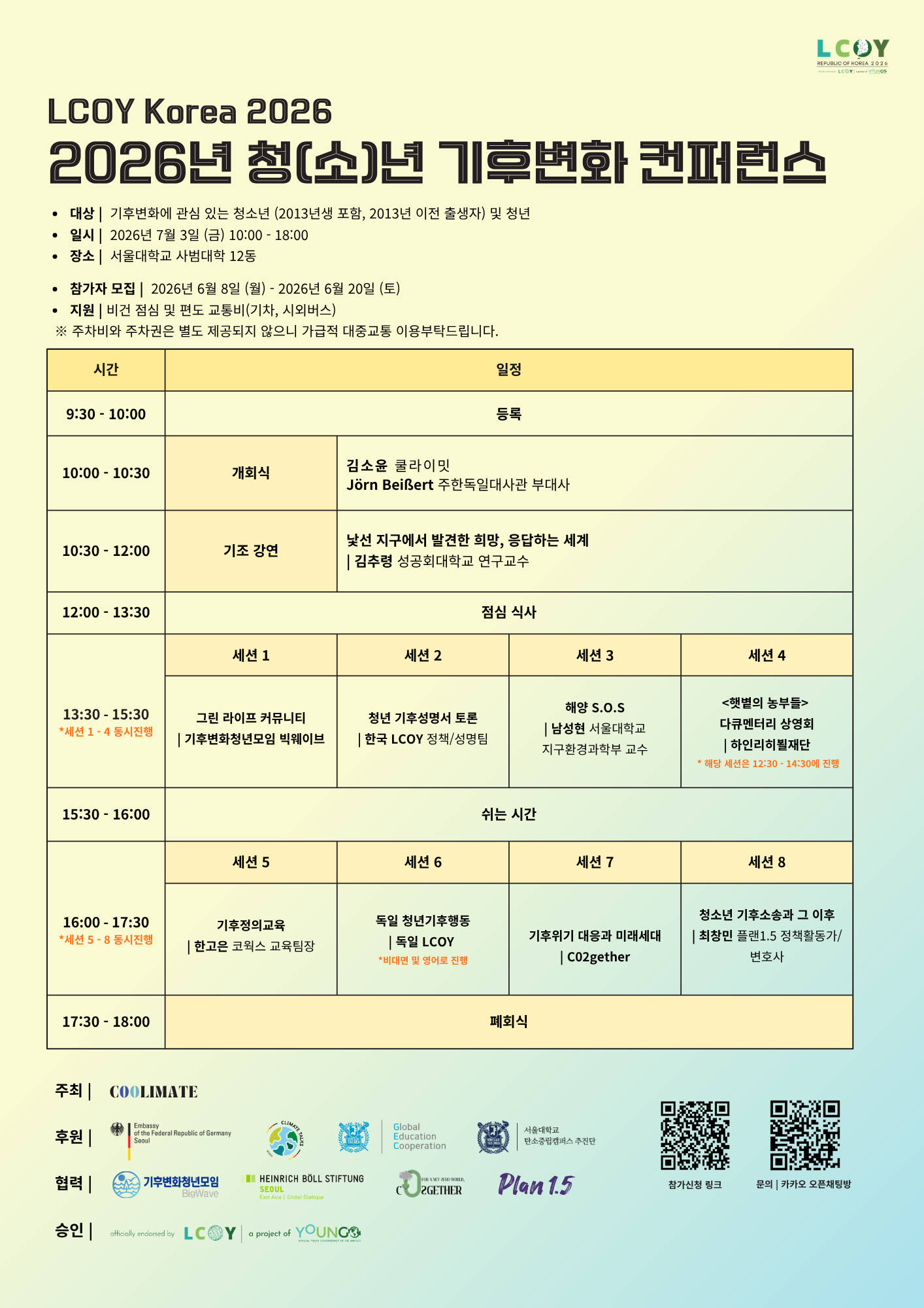  2026년 청(소)년 기후변화 컨퍼런스 LCOY 참가자 모집
