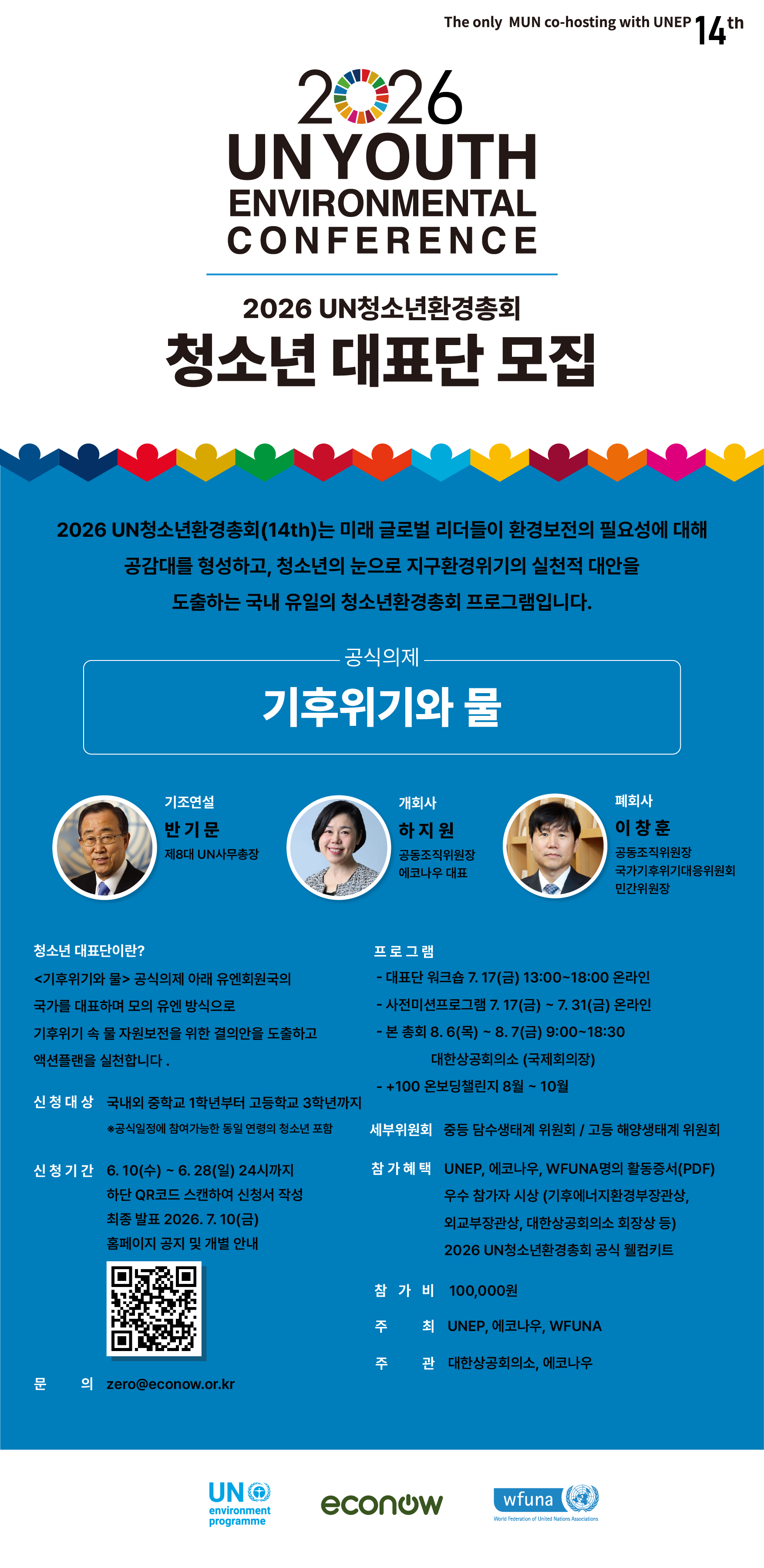 2026 UN청소년환경총회(14th) 청소년 대표단 모집