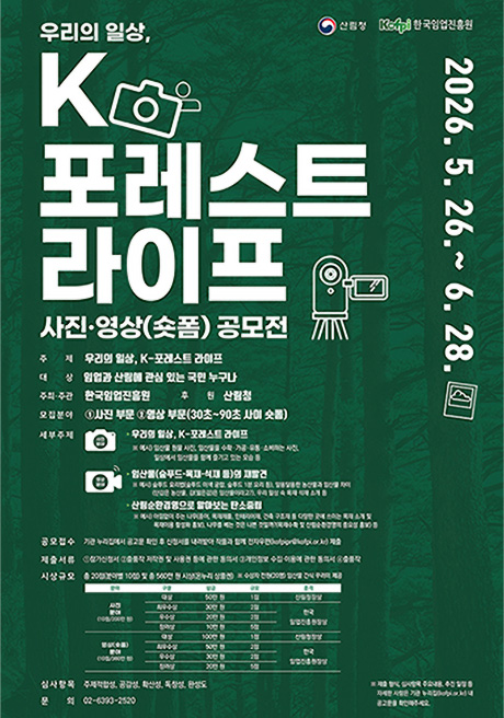 K-포레스트 라이프, 사진 영상(숏폼) 공모전