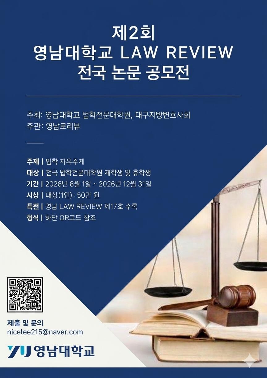 제2회 영남대학교 LAW REVIEW 전국 논문 공모전