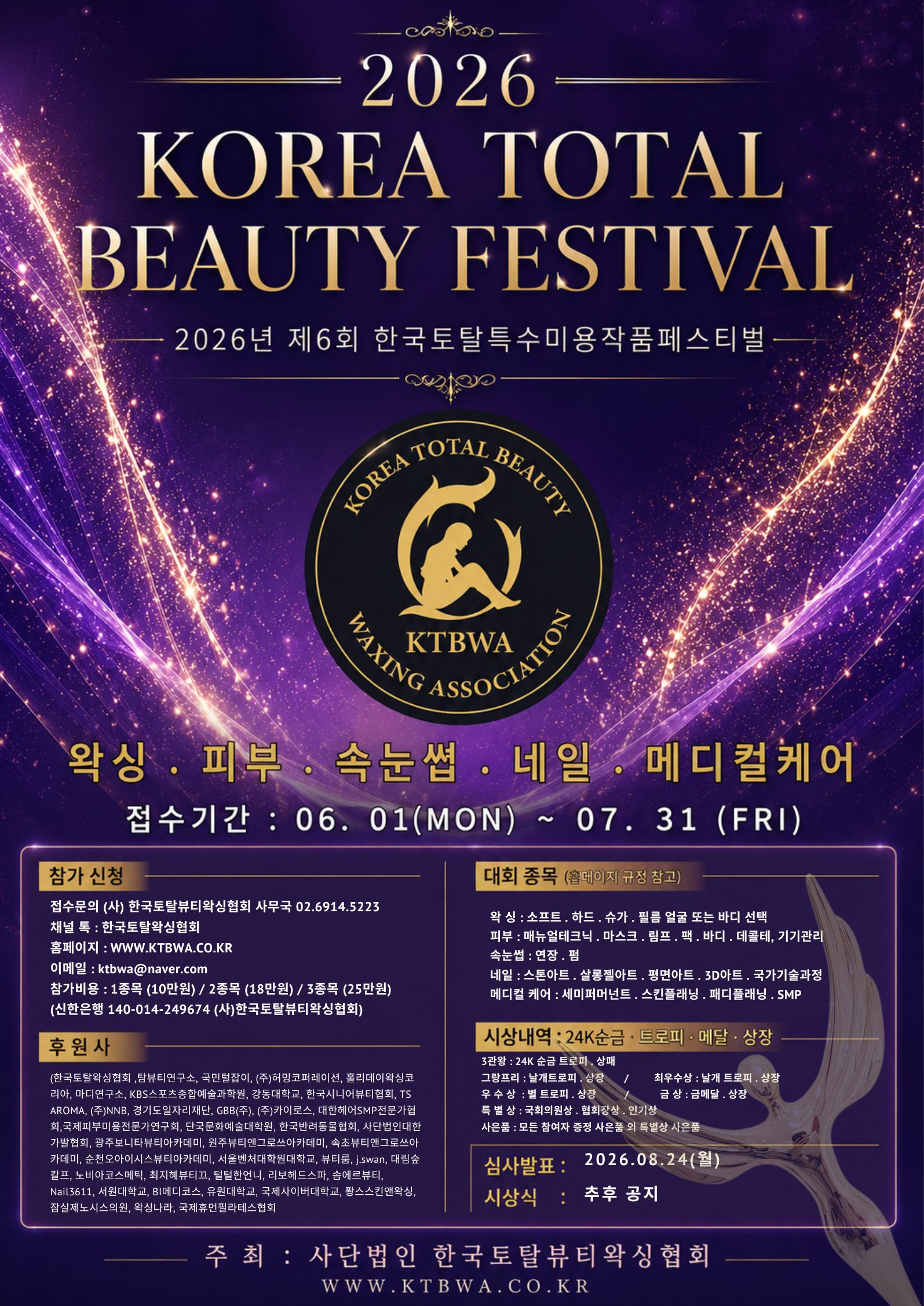 2026년 제6회 한국토탈 특수미용 작품 페스티벌