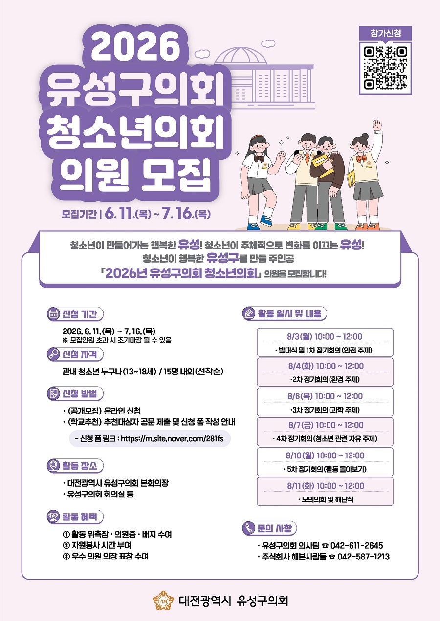 2026 유성구의회 청소년의회 의원 모집
