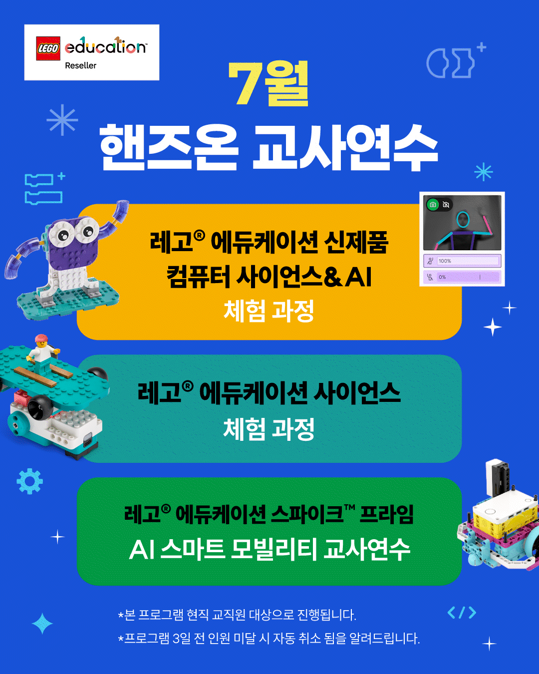 [레고교사연수]26-07월 캠퍼스교사연수일정 LEGO® Education