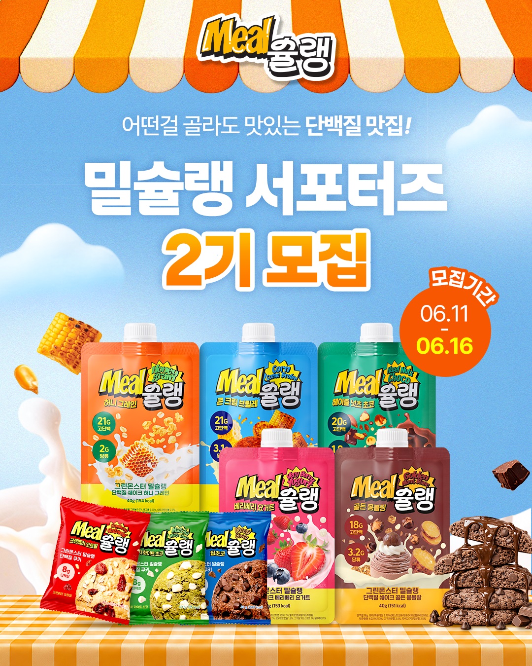 밀슐랭 서포터즈 2기