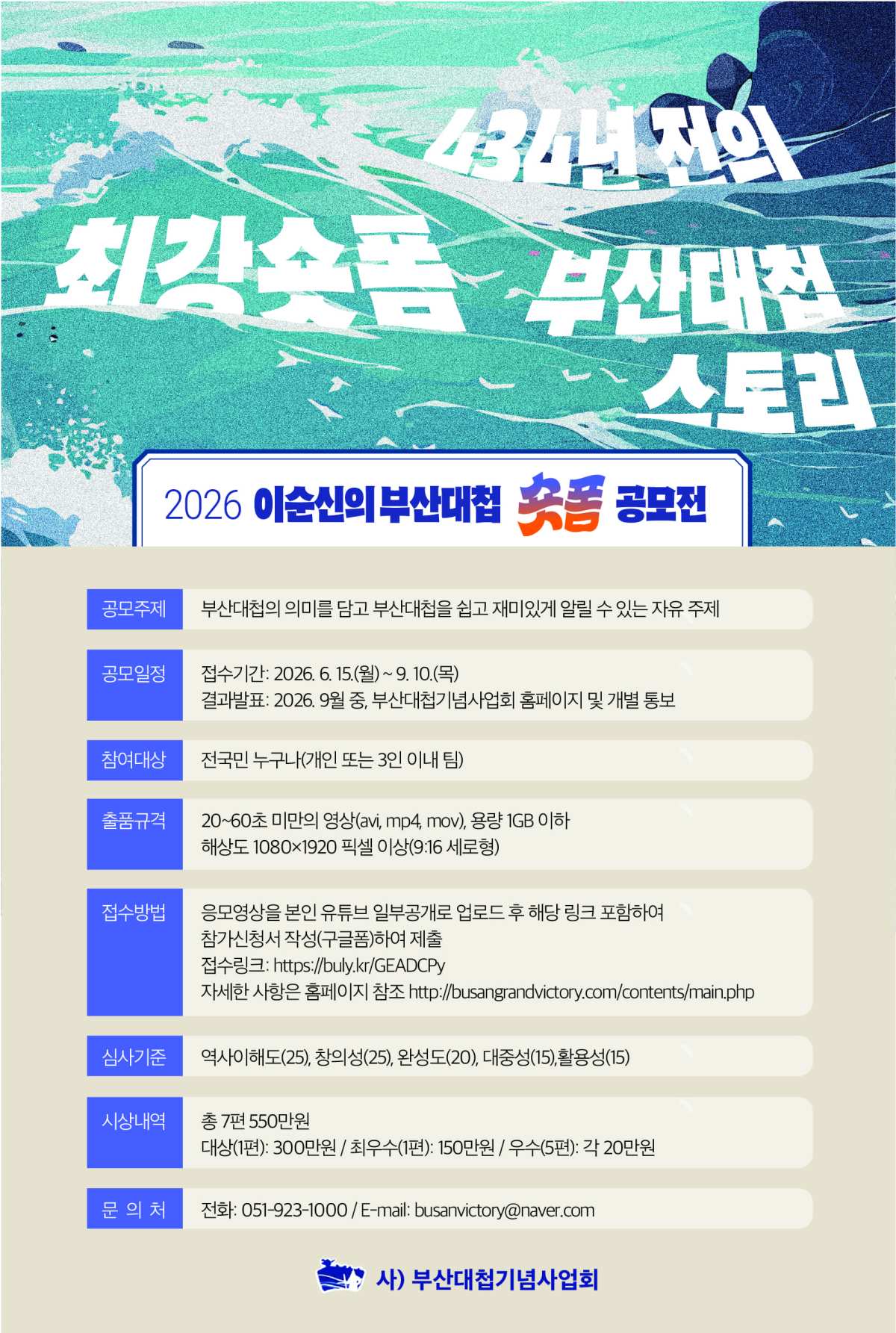 2026 이순신의 부산대첩 숏폼 공모전