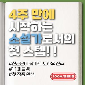 작필 소설 이론 초급반(묘사와 시점) [24기 모집]