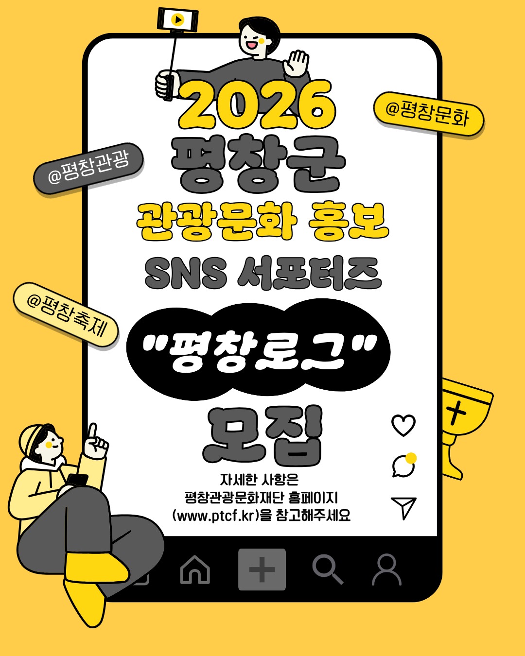 2026 평창 관광문화 홍보 서포터즈 모집