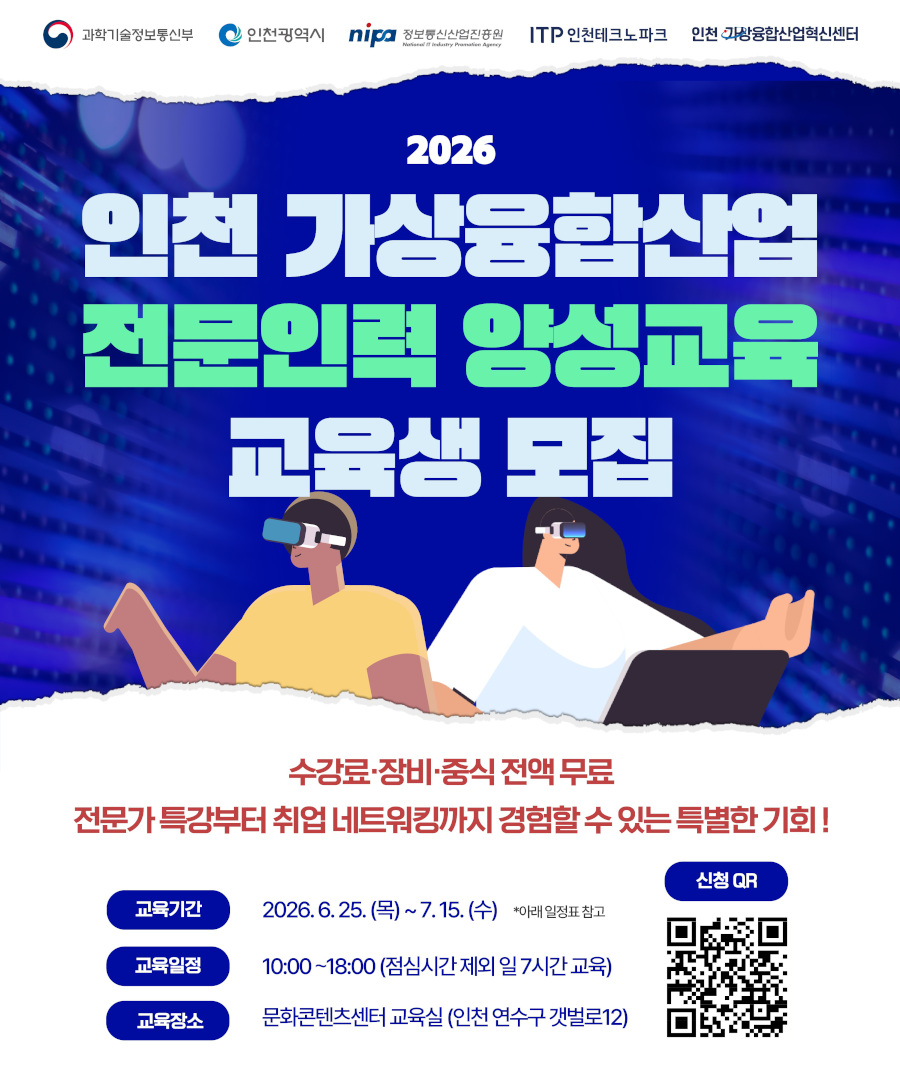 2026 인천 가상융합산업 전문인력 양성교육 교육생 모집