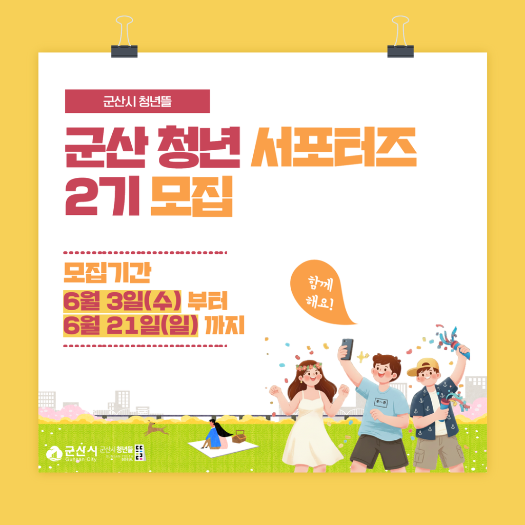 군산 청년 서포터즈 2기 모집