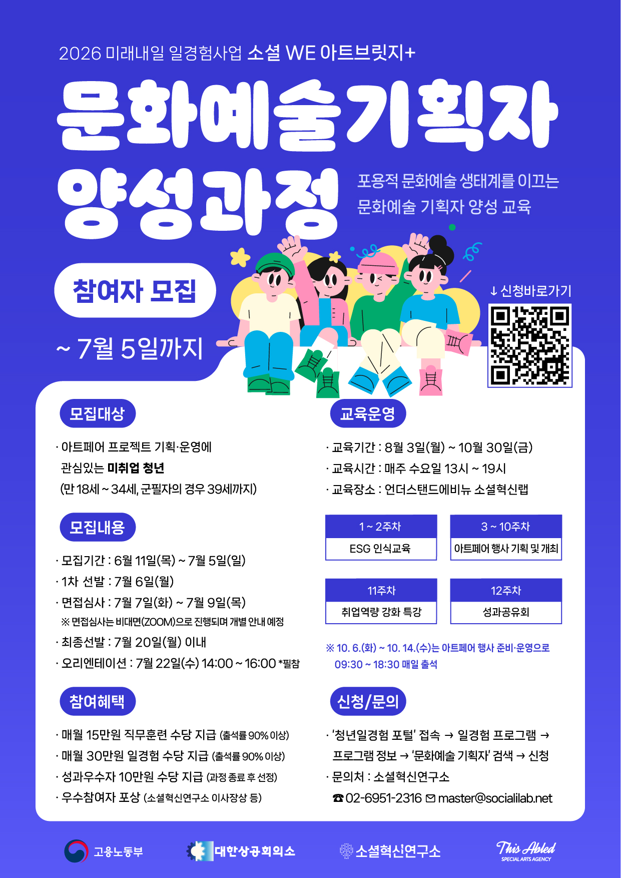 2026 미래내일 일경험 사업(ESG지원형) 소셜 WE 아트브릿지+ 문화예술 기획자 양성과정 2기