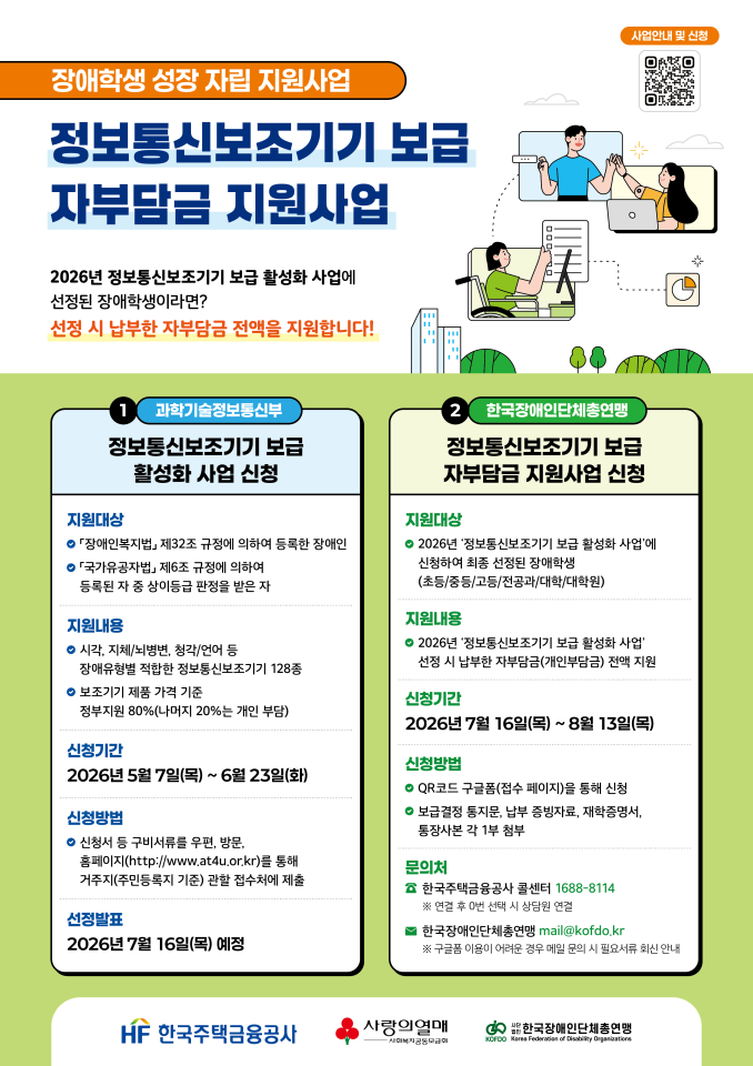 2026년 장애학생 성장 자립 지원사업(정보통신보조기기 보급 자부담금 지원사업)