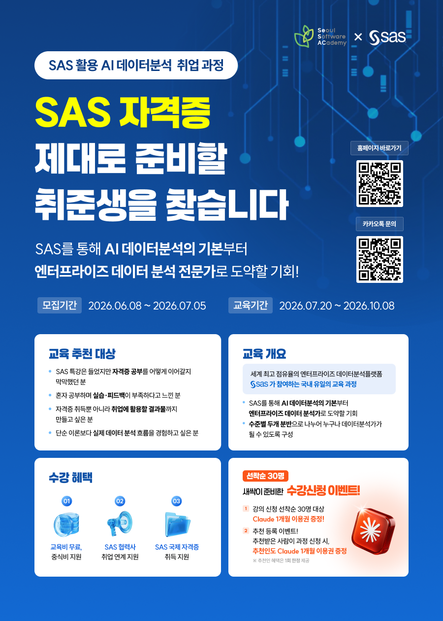 SAS 활용 AI데이터분석 취업 과정