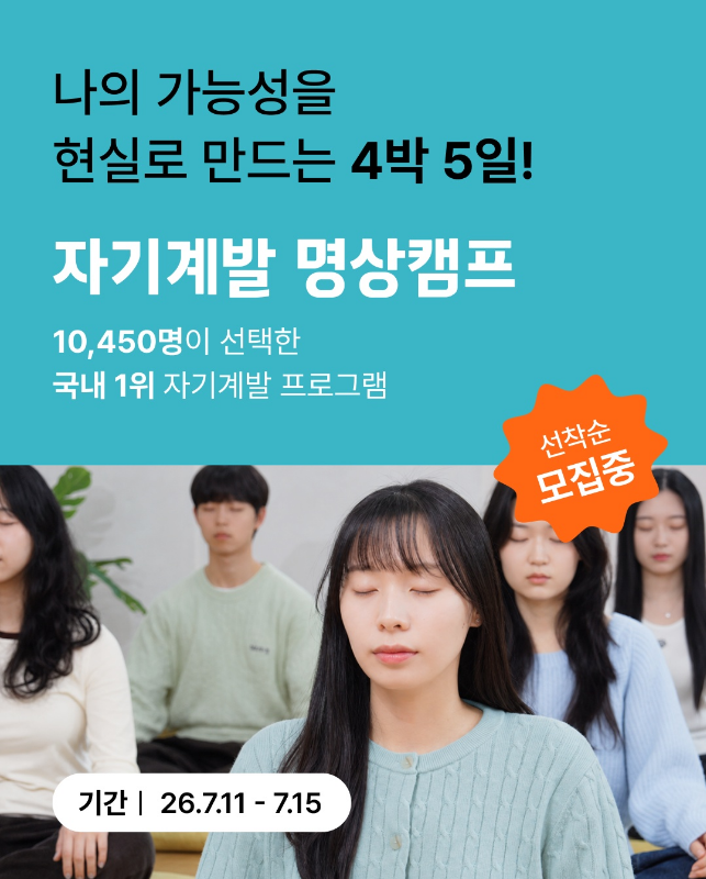 [자기계발 명상캠프] 자기계발 명상캠프 38기 모집