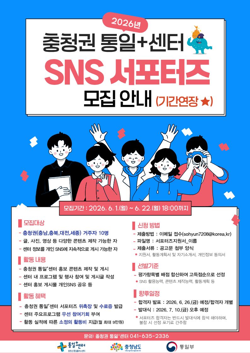 2026년 충청권통일+센터 SNS 서포터즈 모집