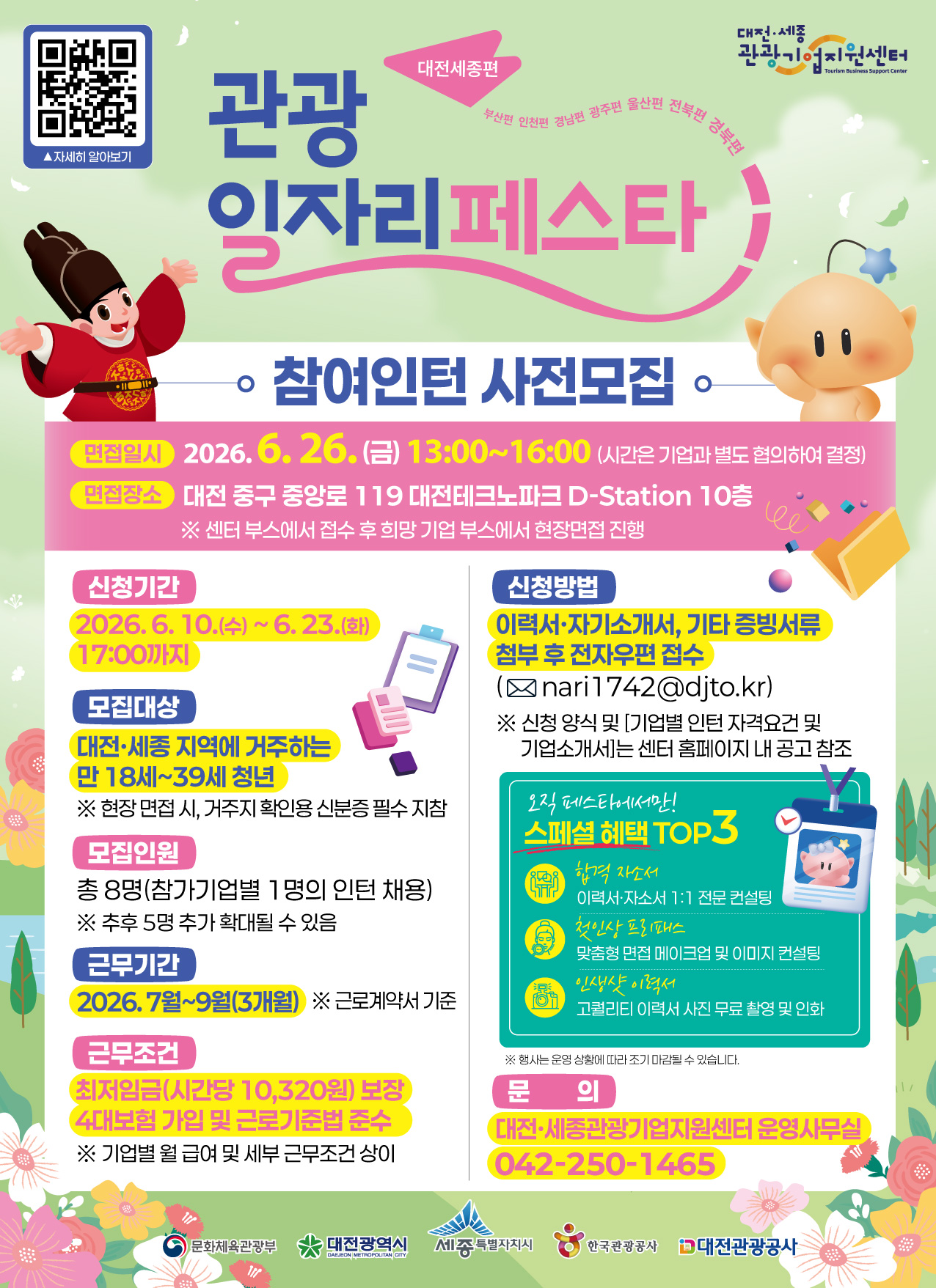 2026 관광 일자리 페스타 – 참여인턴 사전모집