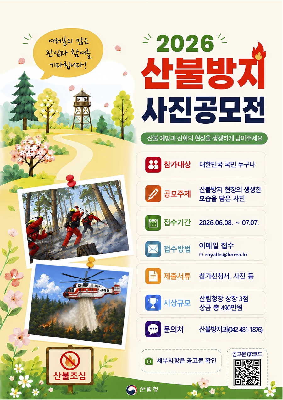 2026년 산불방지 사진 공모전
