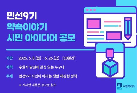 민선9기 약속이야기 시민 아이디어 공모