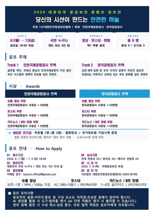 2026 대한민국 항공보안 콘텐츠 공모전