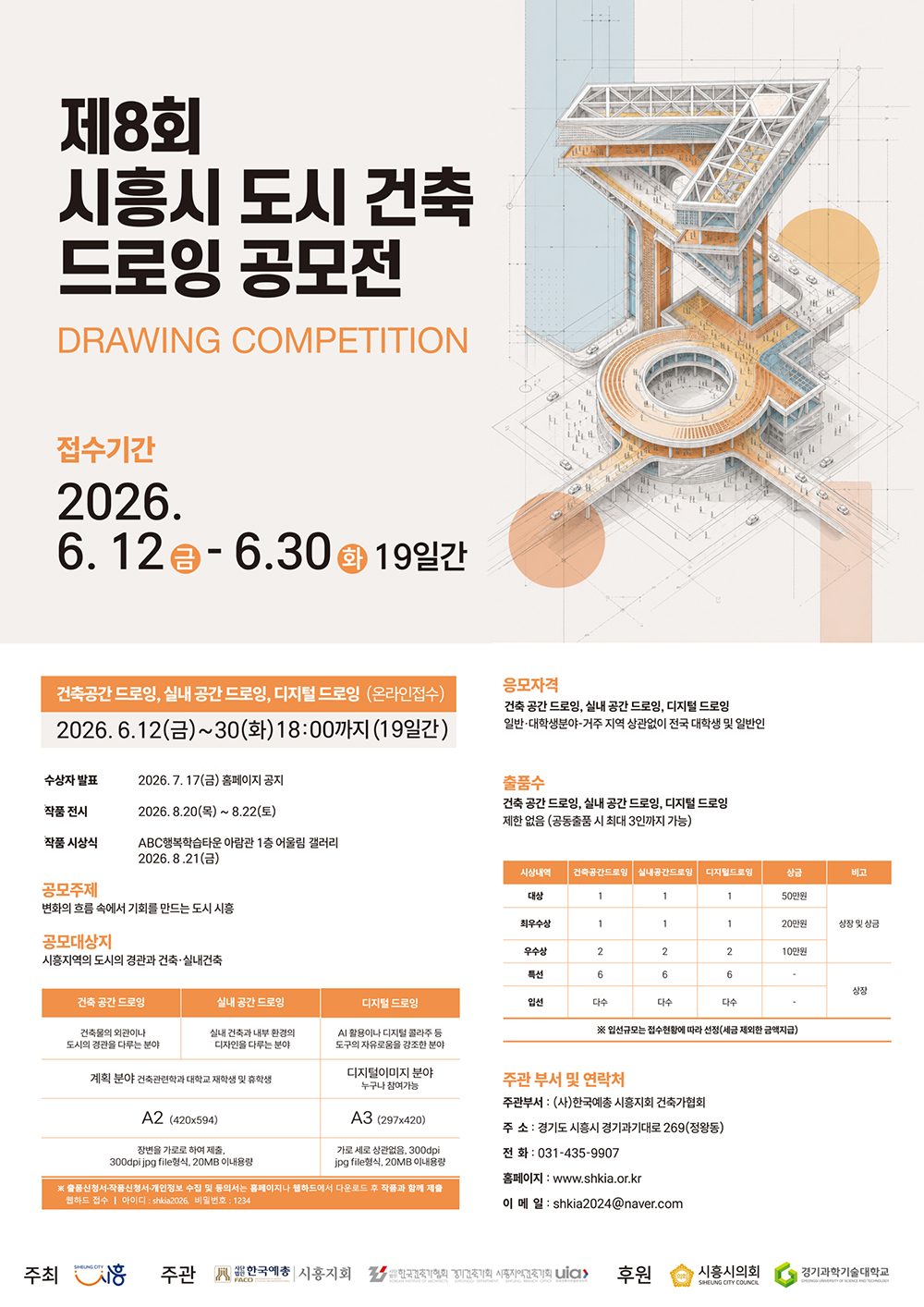 제8회 시흥시 도시·건축 드로잉 공모전
