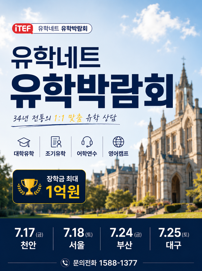 유학네트 세계유학박람회