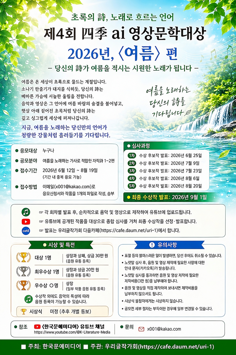 제4회 四季 ai 영상문학대상 2026년 <여름> 편