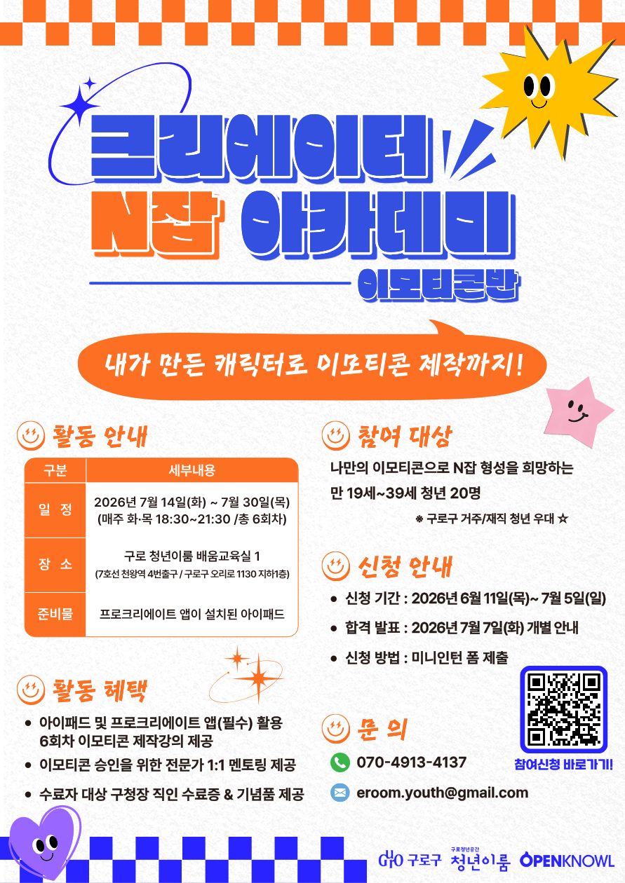 [구로 청년이룸] 크리에이터 N잡 아카데미-이모티콘반 참여자 모집