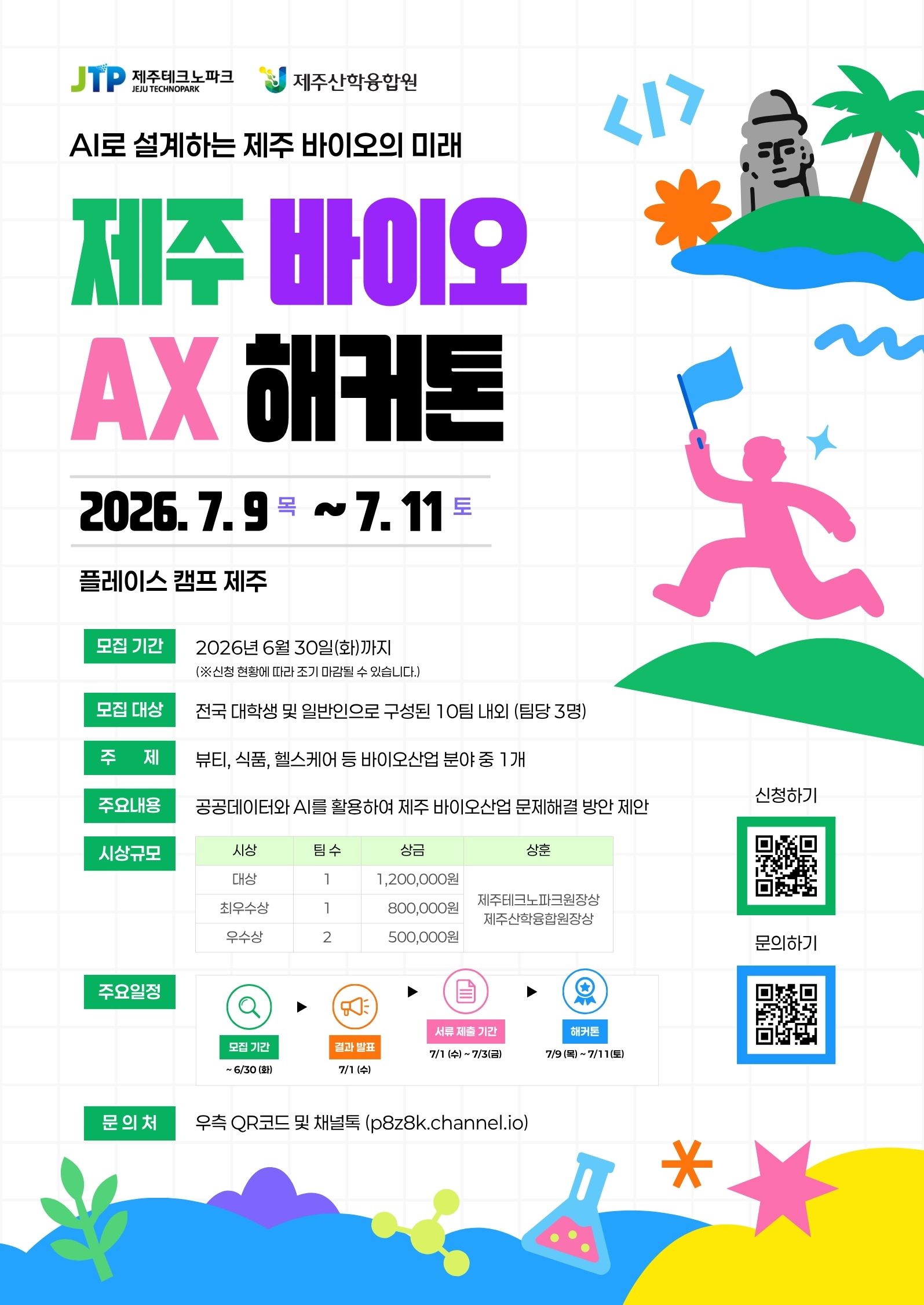 ⌜제주 바이오 AX 해커톤: AI로 설계하는 제주 바이오의 미래⌟ 참가팀 모집